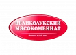 Великолукский мясокомбинат