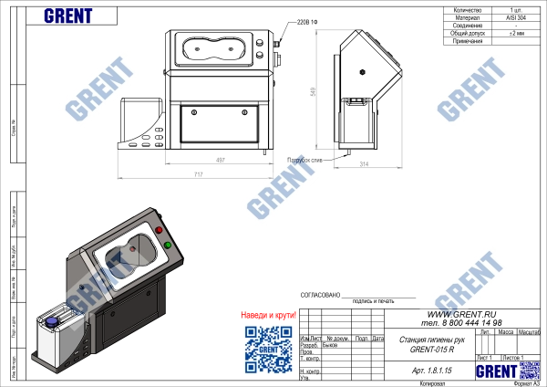 Станция гигиены рук GRENT-015 R
