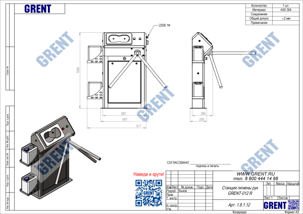 Станция гигиены рук GRENT-012 R 
