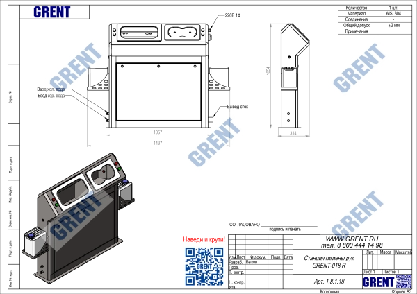 Станция гигиены рук GRENT-018 R